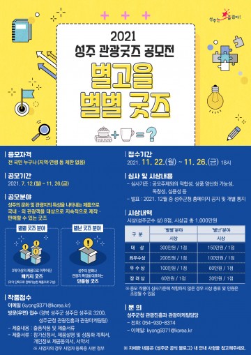 성주 관광굿즈 공모전, 11월 22~26일 접수