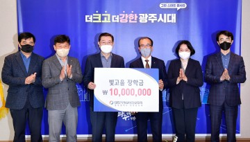 대한기계설비건설협회, 광주시에 빛고을장학금 기탁