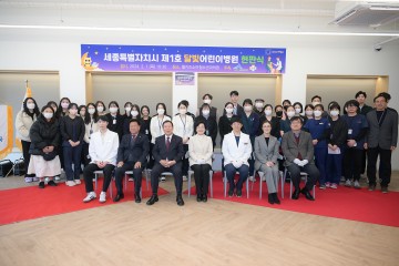 세종시, 1호 ‘달빛어린이병원’ 현판식