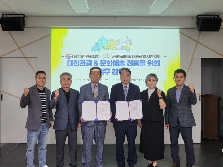 대전예총·관광협회 MOU 체결…문화예술·관광 융합 추진