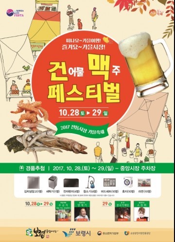  보령중앙시장, 코리아세일페스타 맞아‘건맥 페스티벌’ 개최!