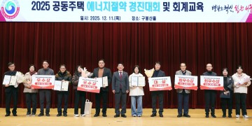 대전 서구, ‘2025 공동주택 에너지 절약 경진대회’ 개최…초록마을3단지 대상