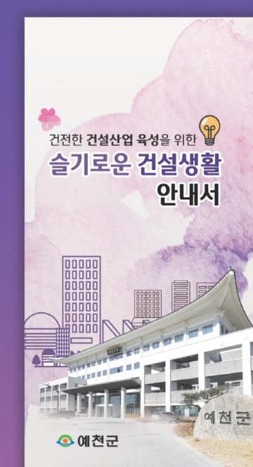 슬기로운 건설업체 운영 위한 안내서 제작 배부하는 예천군