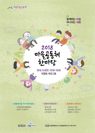 세종시, ‘함께하는 마을, 하나되는 세종’ 만들어요!