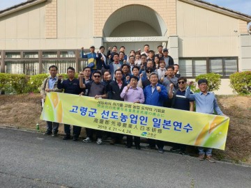 고령군, 선진농업 일본연수 실시