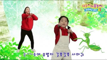 세종교육원, 세종아이 몸놀이 ‘떼굴떼굴 폴짝’콘텐츠 제작·보급