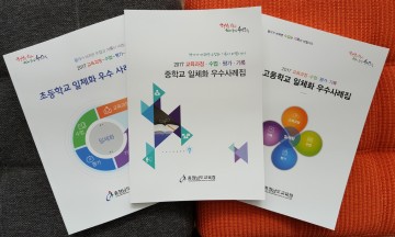 충남교육청, 교육과정·수업·평가·기록 일체화 우수 실천사례집 보급