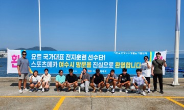 여수시, 국가대표팀 하계 전지훈련지로 방문 줄이어 