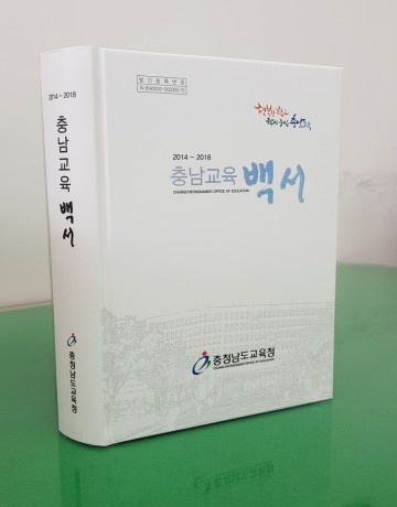 충남교육청, ‘충남교육 백서’ 발간