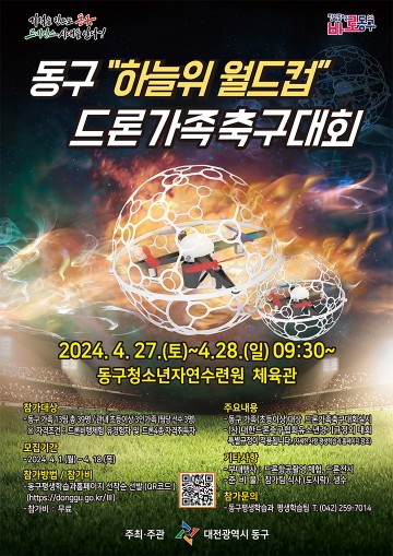 대전 동구, 하늘 위 월드컵 ‘드론가족축구대회’ 개최
