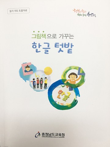 충남교육청, ‘그림책으로 가꾸는 한글 텃밭’ 개발 보급