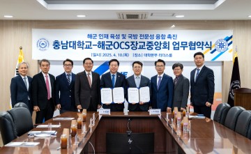충남대-해군OCS, 안보 인재 양성 협력 맞손