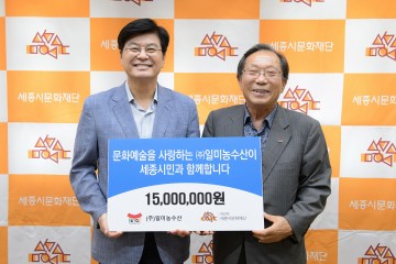 ㈜일미농수산, 세종시문화재단에 문화예술지원금 총 1천5백만원 전달