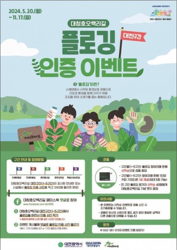 대전관광공사, ‘대청호오백리길 플로깅 스템프투어’ 운영