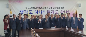 대한노인회 안동시지회-대구광역시연합회, 우호교류 협약 체결