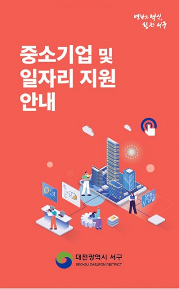대전 서구, ‘중소기업 및 일자리 지원사업 안내’ 책자 발간