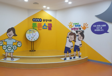 대전 유성구, 어린이 건강체험관 ‘유성이의 튼튼스쿨’ 운영