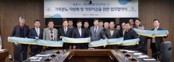 세종시-축산환경관리원, ‘가축분뇨 자원화 및 악취 저감을 위한 업무협약식‘ 개최