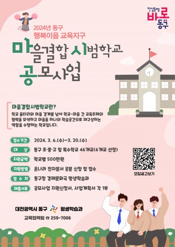 대전 동구, 2024년 마을결합시범학교 공모사업 시작
