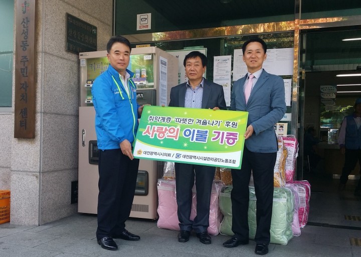 대전시설公 노동조합·대전시의회, 사랑의 이불 나누기