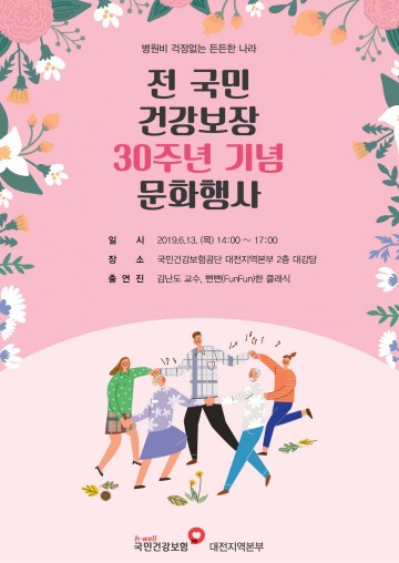 건보공단 대전지역본부 ‘건강보험 도입 42주년, 전 국민 건강보장 30주년 기념’ 문화행사 개최