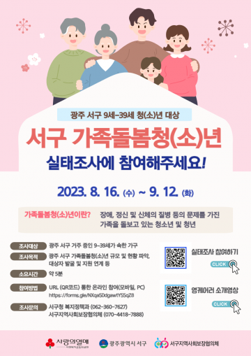 광주 서구, 가족돌봄 청소년·청년 실태조사 실시  