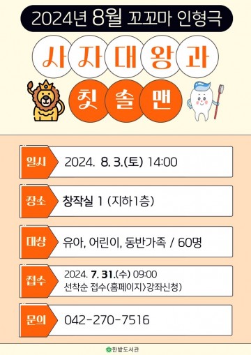 대전 한밭도서관, ‘사자대왕과 칫솔맨’ 꼬꼬마 인형극 선보인다