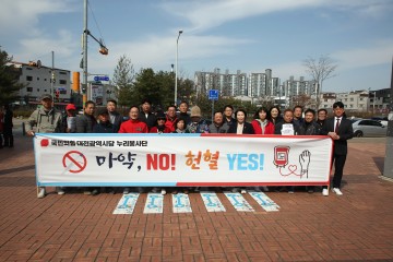 국민의힘 대전시당 누리봉사단, 헌혈 및 마약 근절 봉사활동 나서