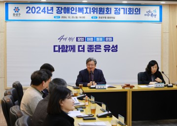 대전 유성구, 2024년 장애인복지위원회 개최