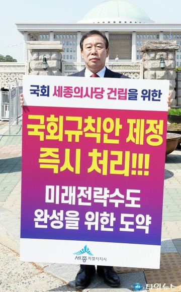 최민호 세종시장, 국회규칙 제정 촉구 1인 시위 강행