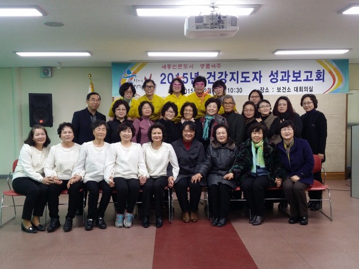 2015년 건강지도자 성과보고회 개최