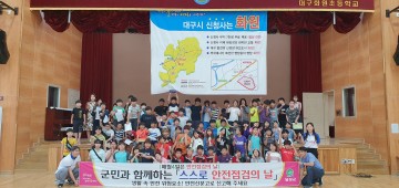달성군 , 화원초 학생 대상 '스스로 안전점검의 날 행사' 실시