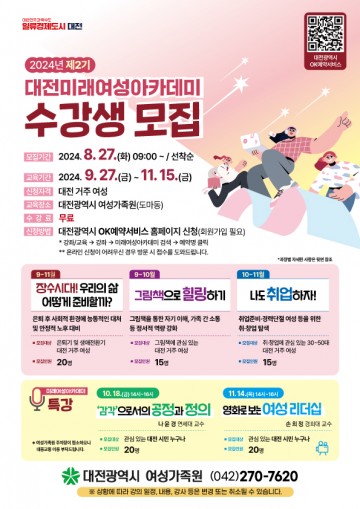 대전여성가족원, 2024년 대전미래여성아카데미 2기 수강생 모집