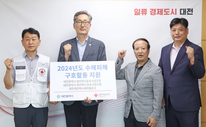 대전 택시업계, 적십자사에 수해복구 성금 기탁