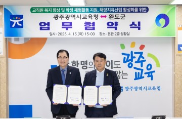 광주교육청-완도군, 교직원 복지 및 학생 체험 지원 업무협약 
