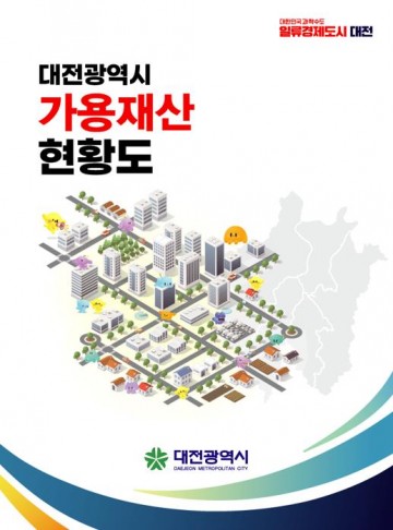 대전시, 가용재산 현황도(책자형) 제작‧배포