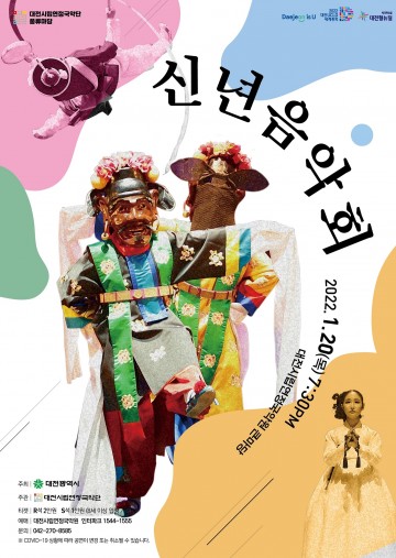 대전시립연정국악단, 풍류마당 ‘신년음악회’ 개최