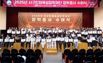 대전 서구 인재육성장학재단, 장학생 103명에 장학금 전달