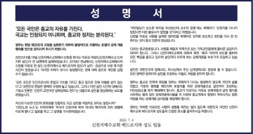 “모든 국민은 종교 등으로 차별받지 않아야"…성명서 발표