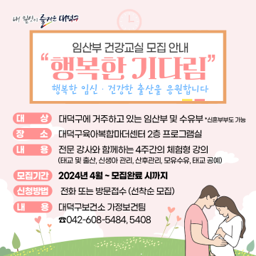대전 대덕구, 임산부 건강교실 ‘행복한 기다림’ 3기 참여자 모집