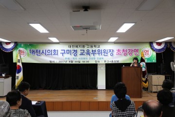 대전시의회 구미경 의원, 대전예지중고 특강 진행
