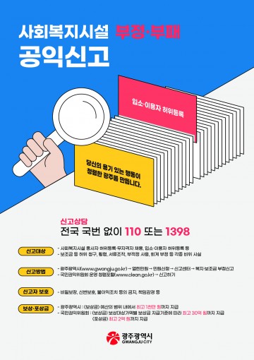 광주시, 사회복지시설 공익신고제도 홍보 강화