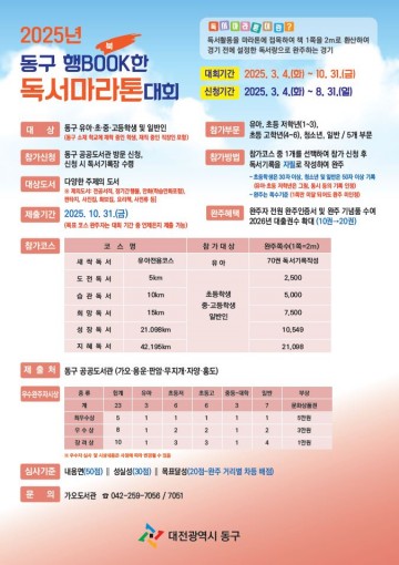 대전 동구, ‘2025년 동구 행BOOK한 독서마라톤 대회’ 개최