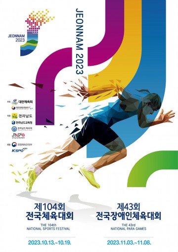 여수시, ‘2023 전국체전·전국장애인체전’ 개최 준비 