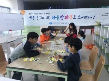 세종시교육청, 작은도서관과 함께하는 마을방과후활동 운영