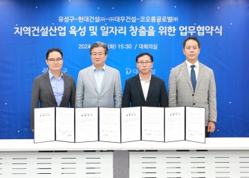대전 유성구, 지역건설산업 활성화를 위한 업무협약 체결