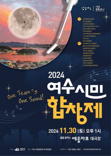  ‘화합의 멜로디’ 2024 여수시민합창제 30일 개막 