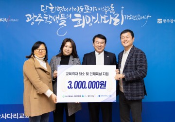 광주 희망사다리 교육재단, 기부금 전달식 가져