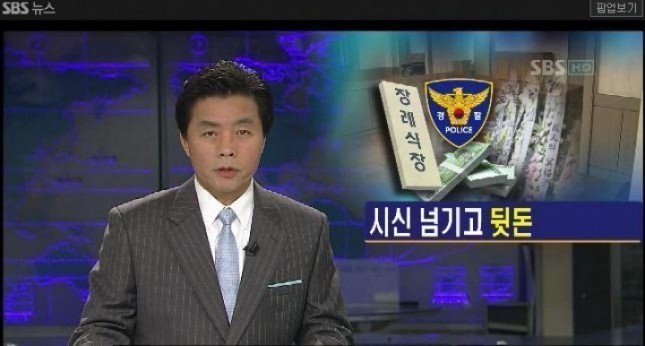 장례식장 뒷거래 사법기관 철저한 수사해야