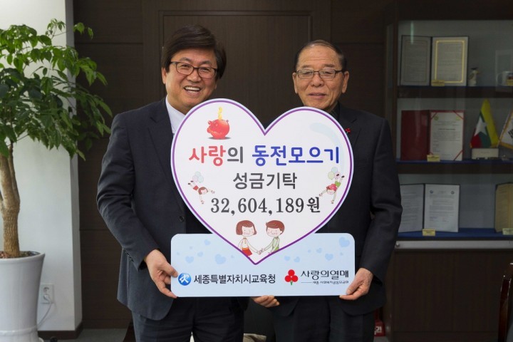 세종시교육청, ‘사랑의 동전 모으기’ 3천여만원 전달
